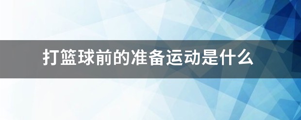 如何制定智能篮球训练计划_1